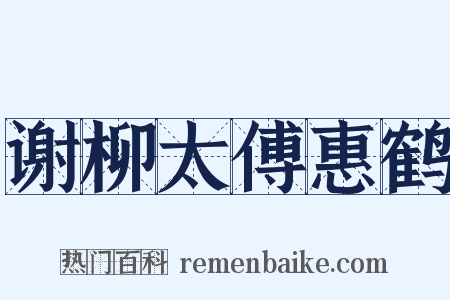 谢柳太傅惠鹤是什么意思的图片